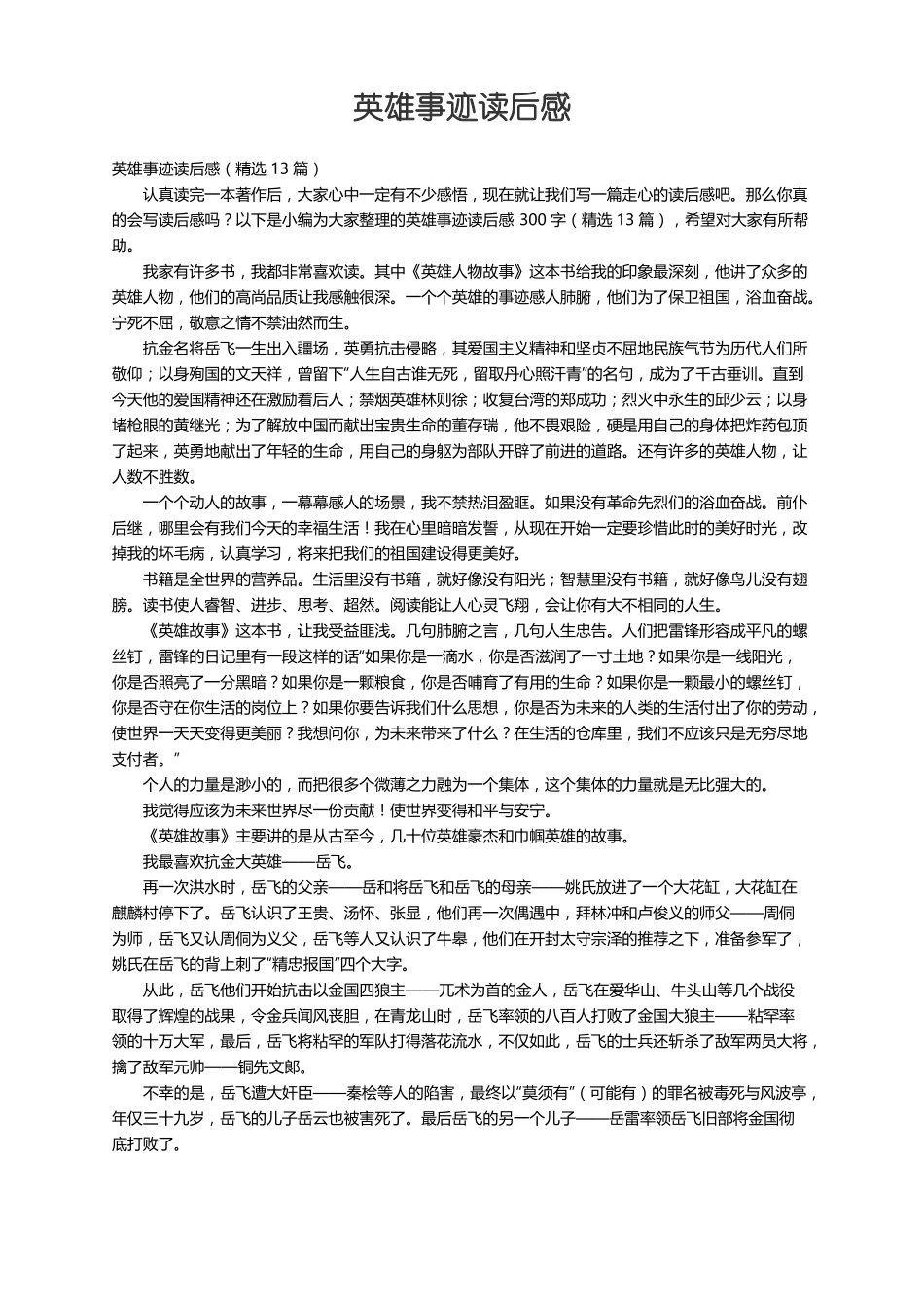 英雄事迹读后感精选13篇_第1页