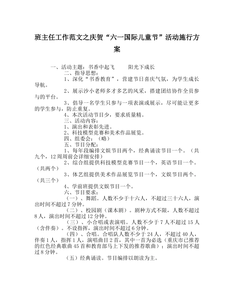 班主任工作范文庆祝“六一国际儿童节”活动实施方案 _第1页