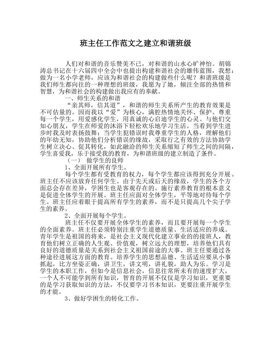 班主任工作范文建设和谐班级 _第1页