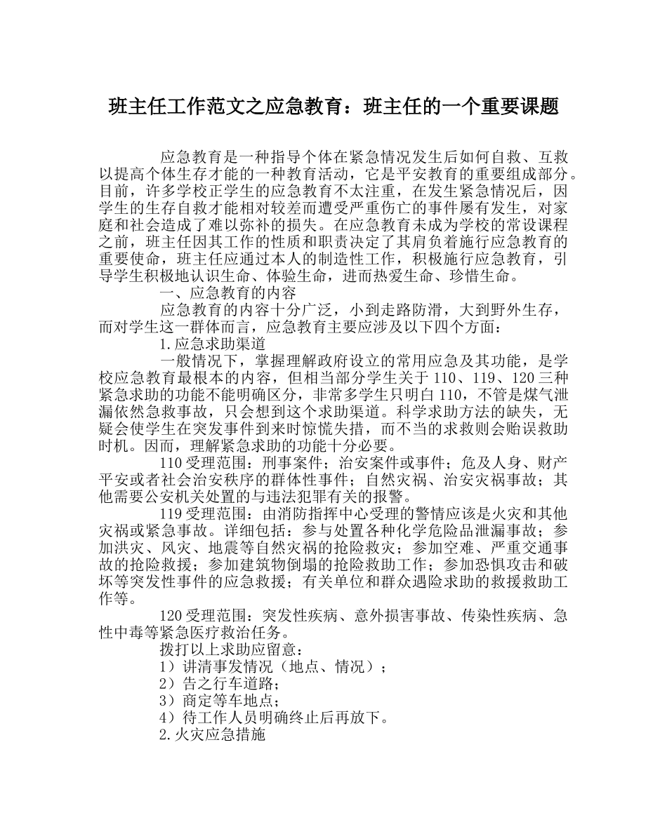 班主任工作范文应急教育：班主任的一个重要课题 _第1页