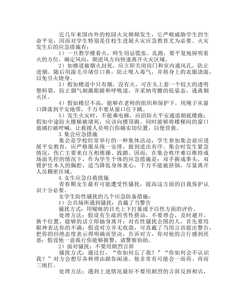 班主任工作范文应急教育：班主任的一个重要课题 _第2页