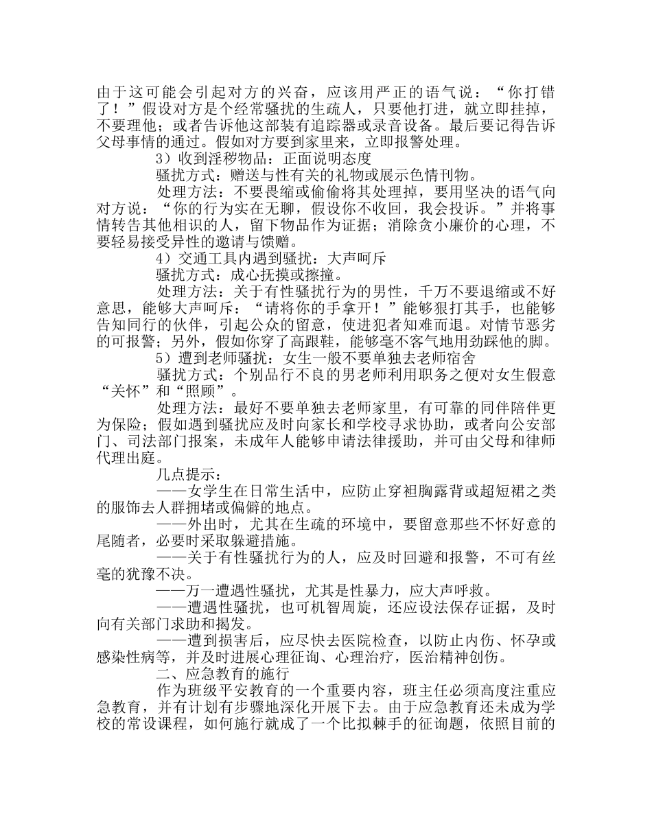 班主任工作范文应急教育：班主任的一个重要课题 _第3页