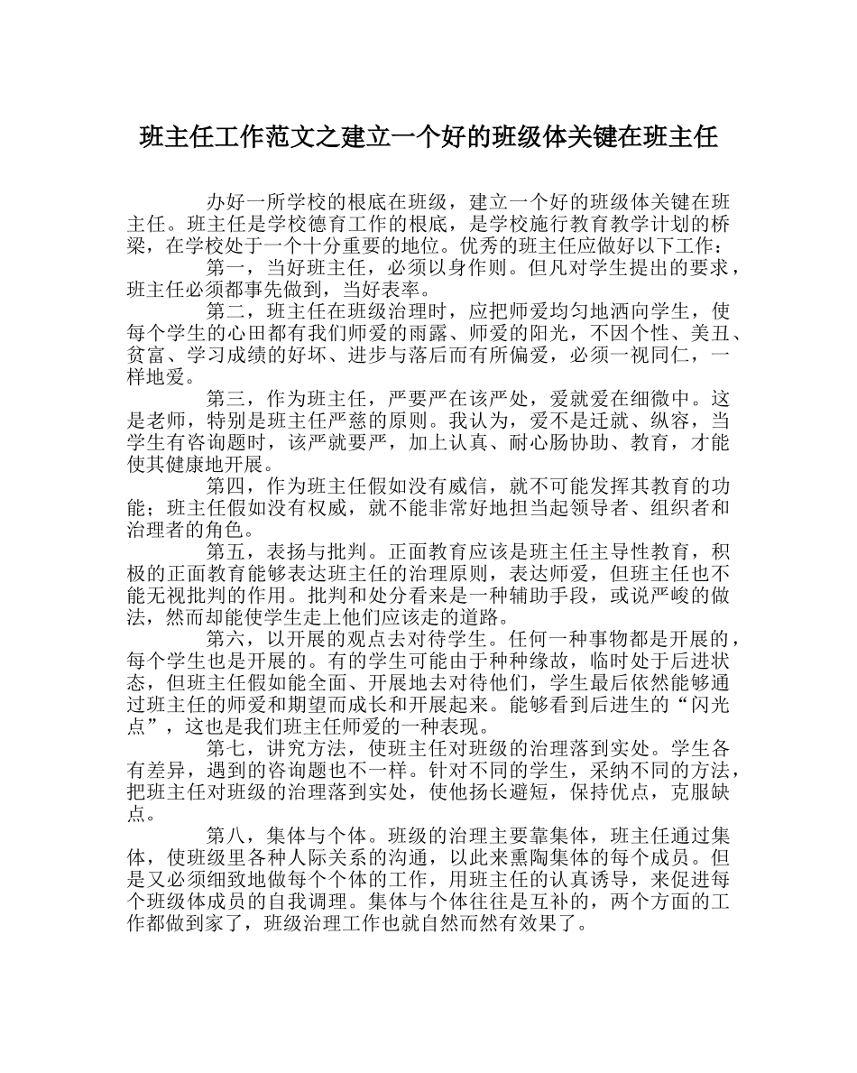 班主任工作范文建设一个好的班级体关键在班主任 _第1页