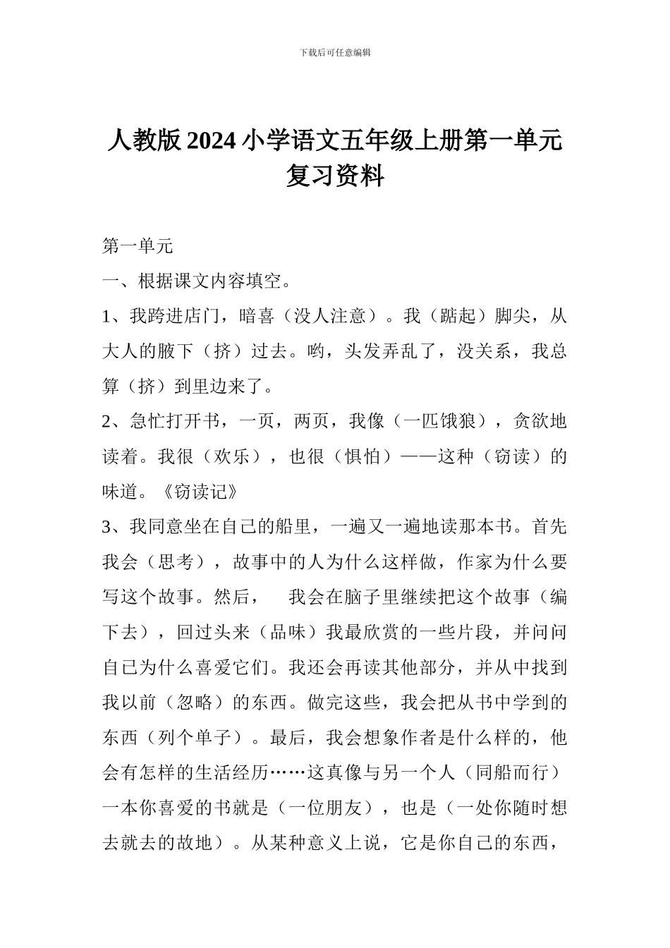 人教版2017小学语文五年级上册第一单元复习资料_第1页