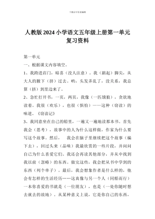 人教版2017小学语文五年级上册第一单元复习资料