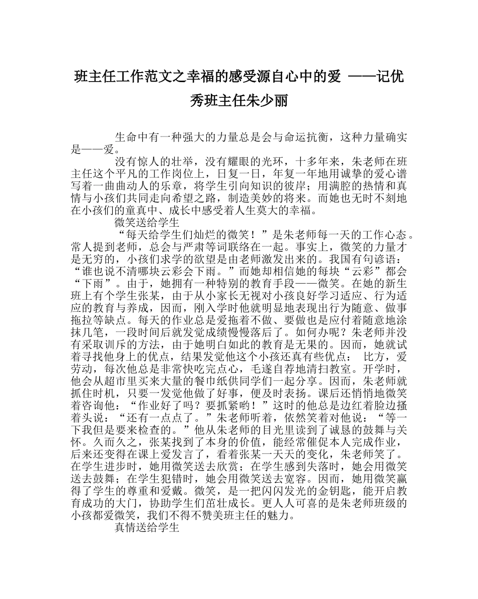 班主任工作范文幸福的感觉源自心中的爱 ——记优秀班主任朱少丽 _第1页