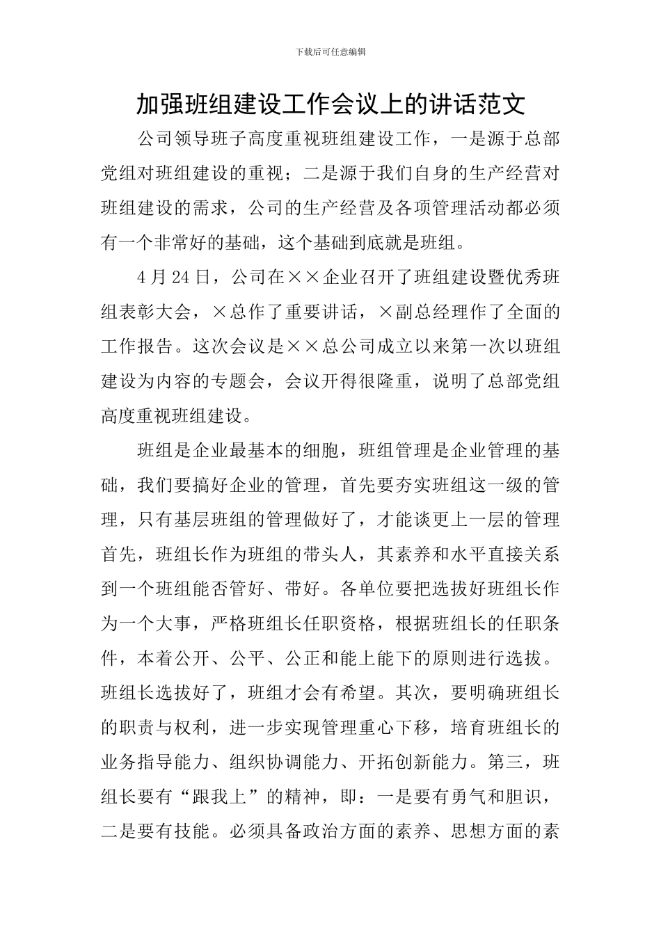 加强班组建设工作会议上的讲话范文_第1页