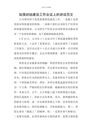 加强班组建设工作会议上的讲话范文