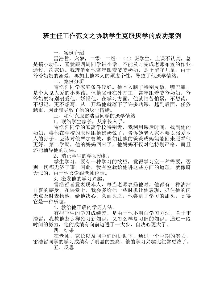 班主任工作范文帮助学生克服厌学的成功案例 _第1页
