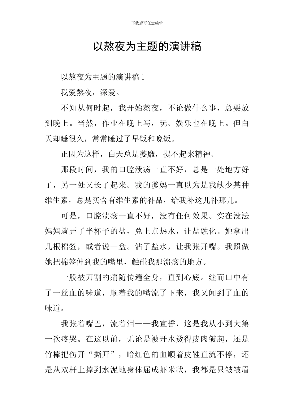 以熬夜为主题的演讲稿_第1页