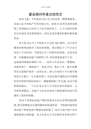 置业顾问年度总结范文