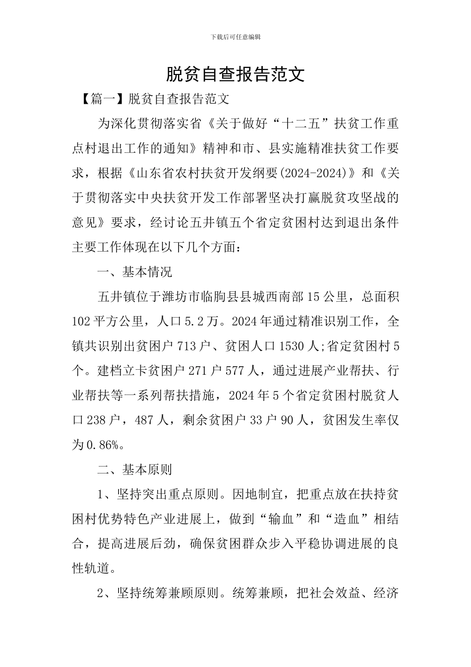 脱贫自查报告范文_第1页