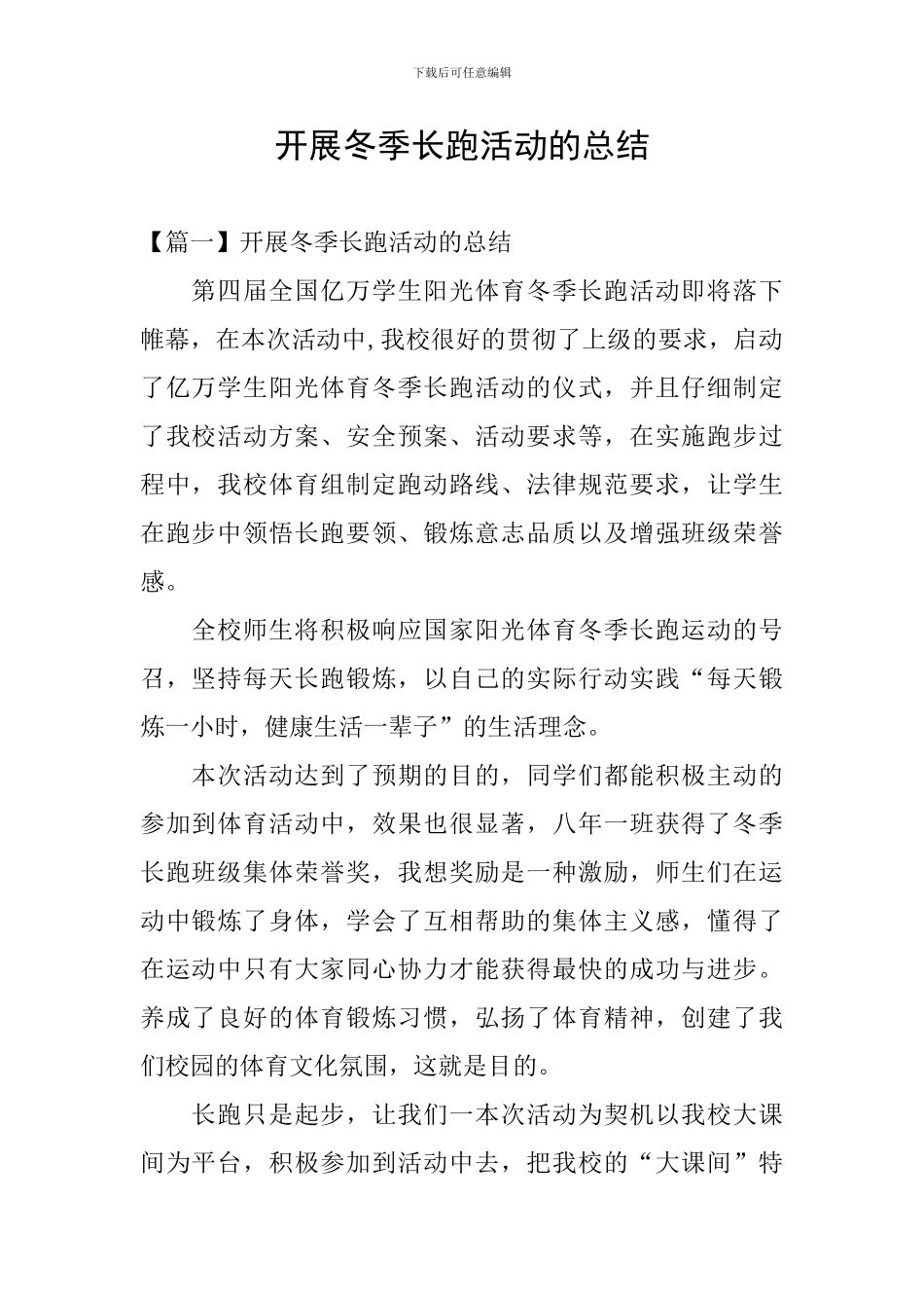 开展冬季长跑活动的总结_第1页