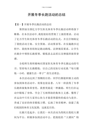 开展冬季长跑活动的总结