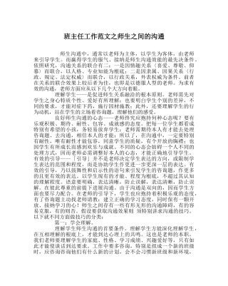 班主任工作范文师生间的沟通 