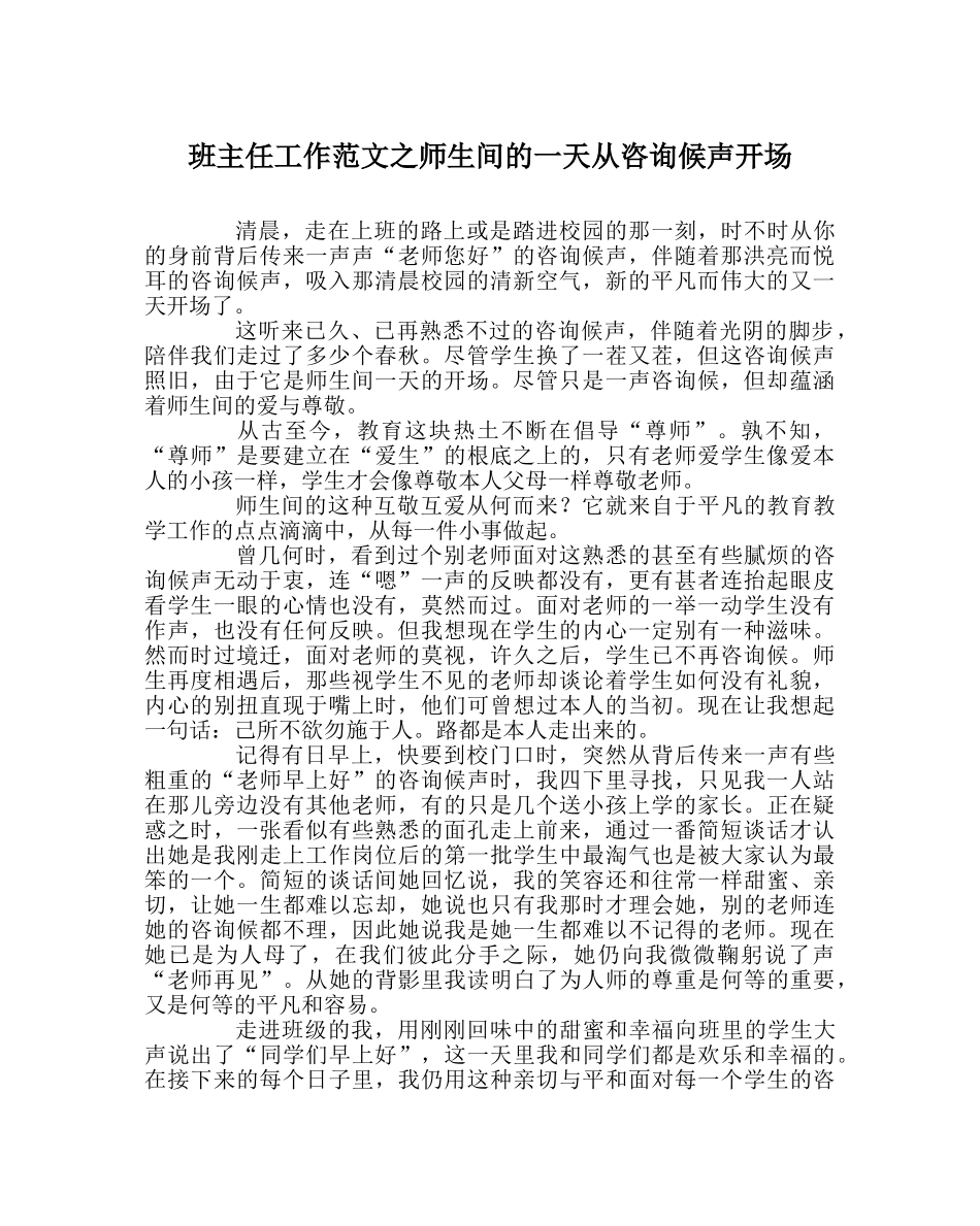 班主任工作范文师生间的一天从问候声开始 _第1页