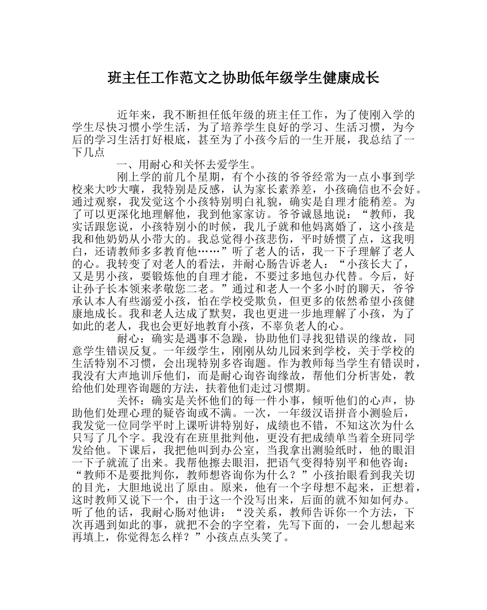 班主任工作范文帮助低年级学生健康成长 _第1页