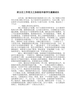 班主任工作范文帮助低年级学生健康成长 