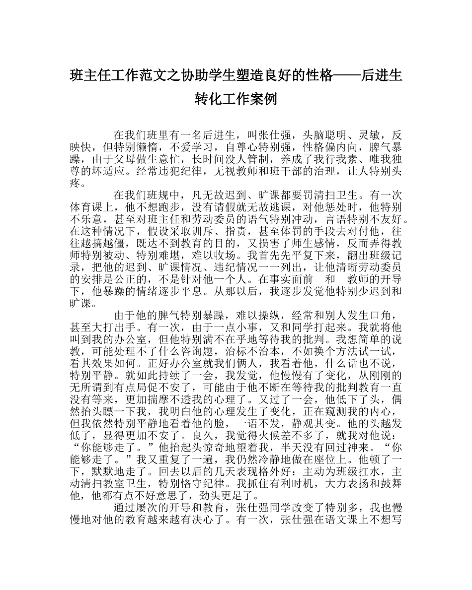班主任工作范文帮助学生塑造良好的性格——后进生转化工作案例 _第1页