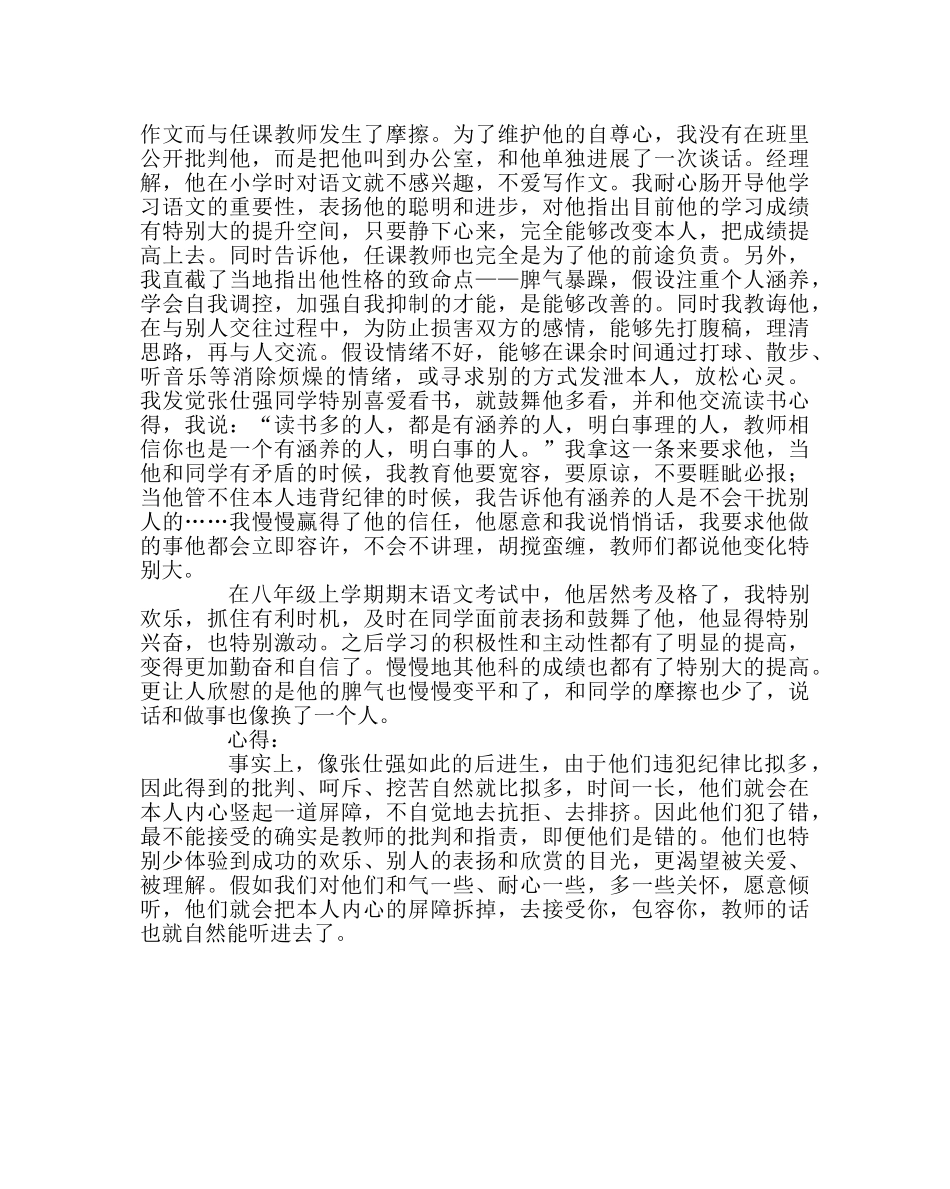 班主任工作范文帮助学生塑造良好的性格——后进生转化工作案例 _第2页