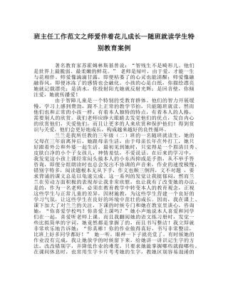 班主任工作范文师爱伴着花儿成长—随班就读学生特殊教育案例 