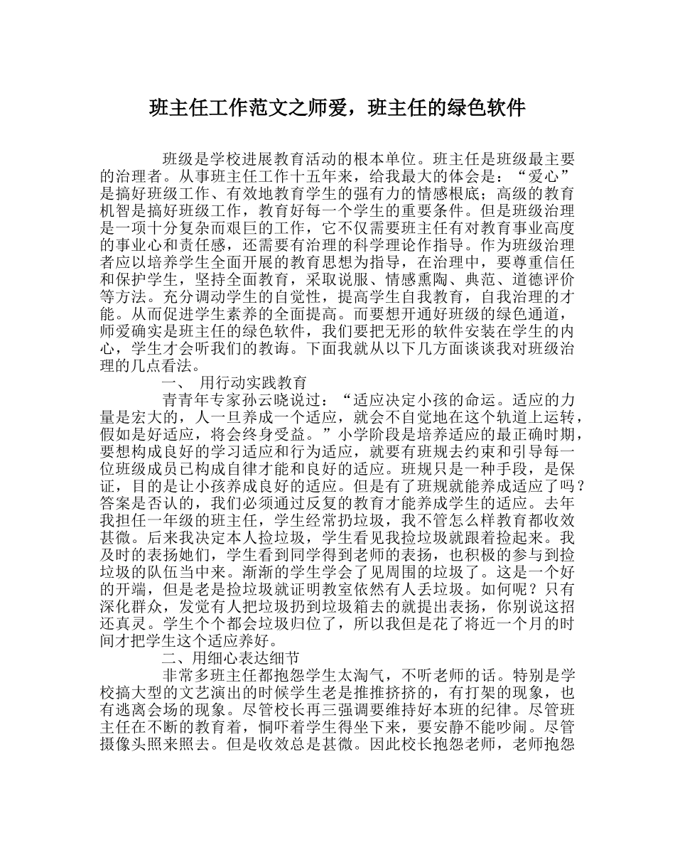 班主任工作范文师爱，班主任的绿色软件 _第1页