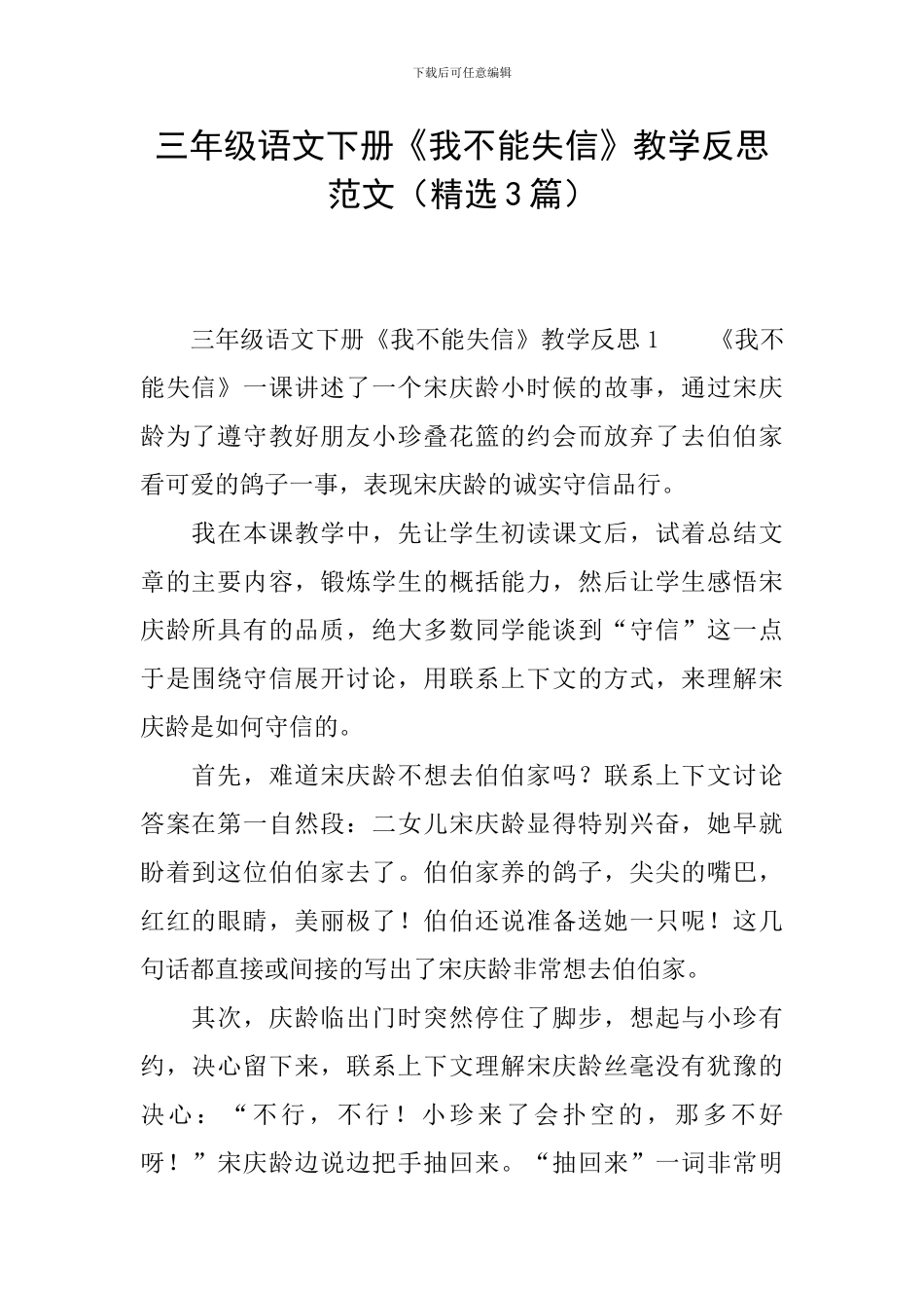 三年级语文下册《我不能失信》教学反思范文_第1页
