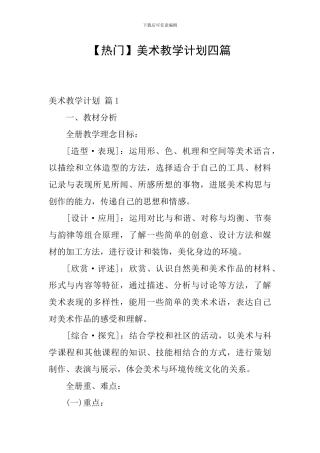 【热门】美术教学计划四篇
