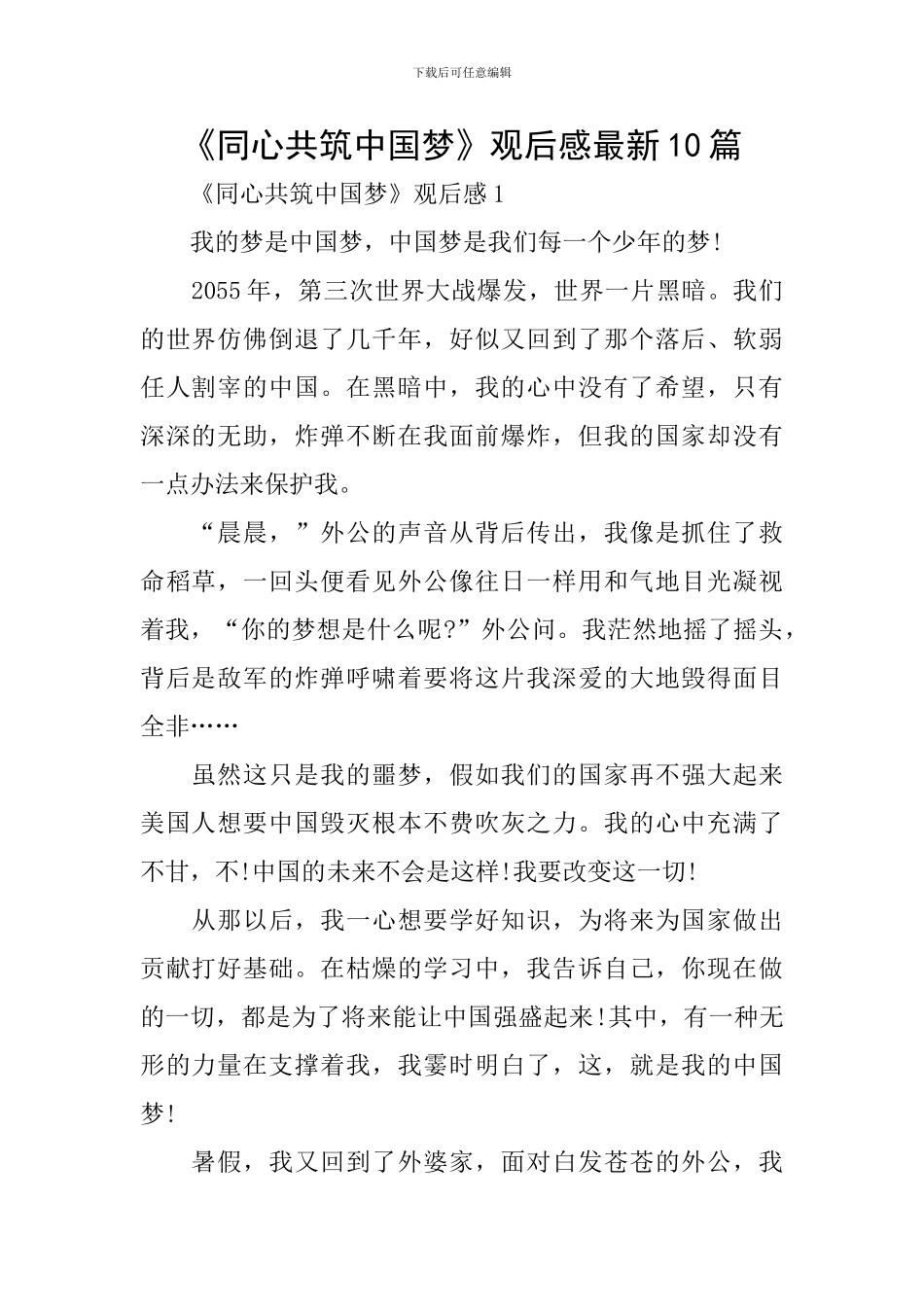 《同心共筑中国梦》观后感最新10篇_第1页