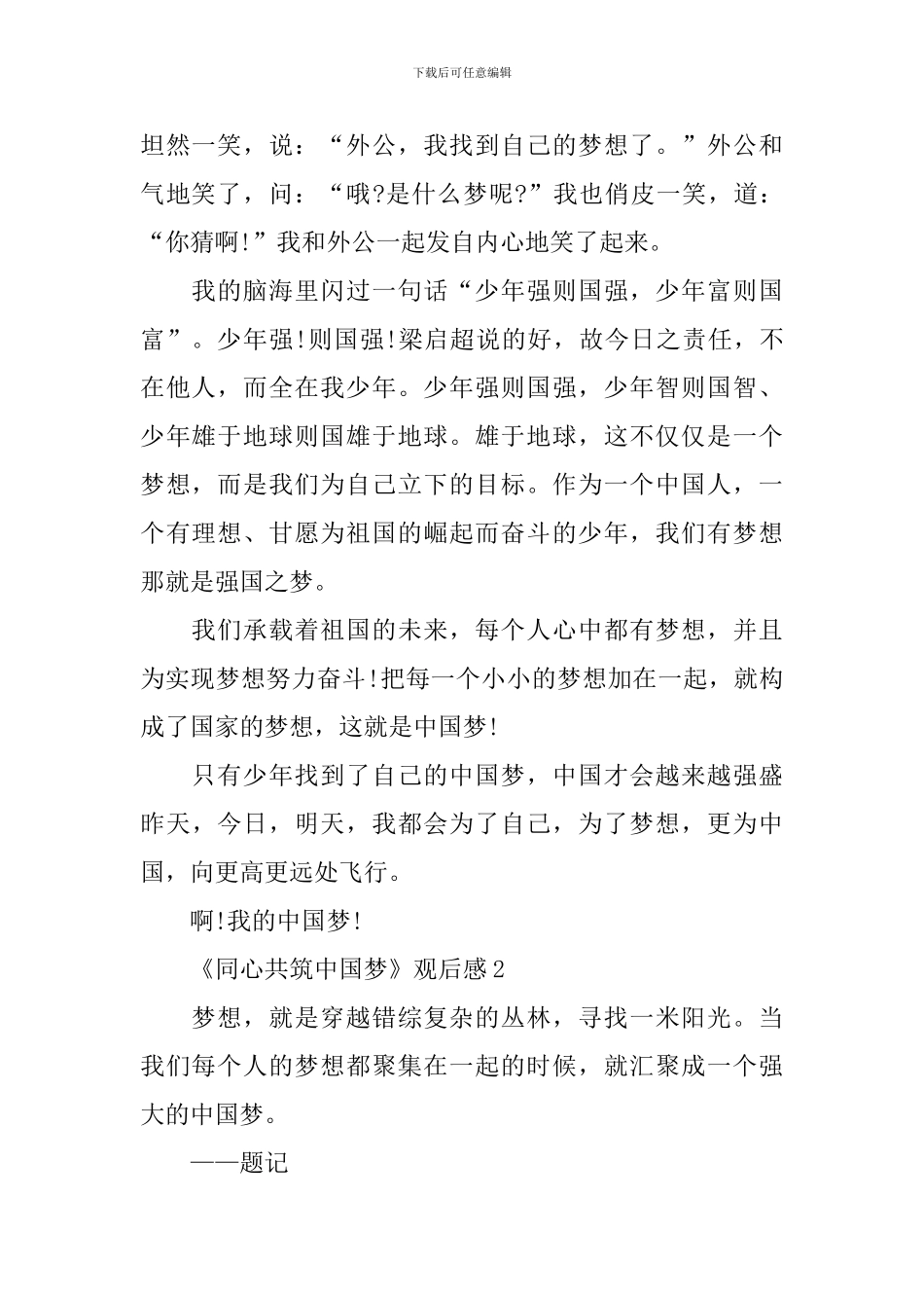 《同心共筑中国梦》观后感最新10篇_第2页