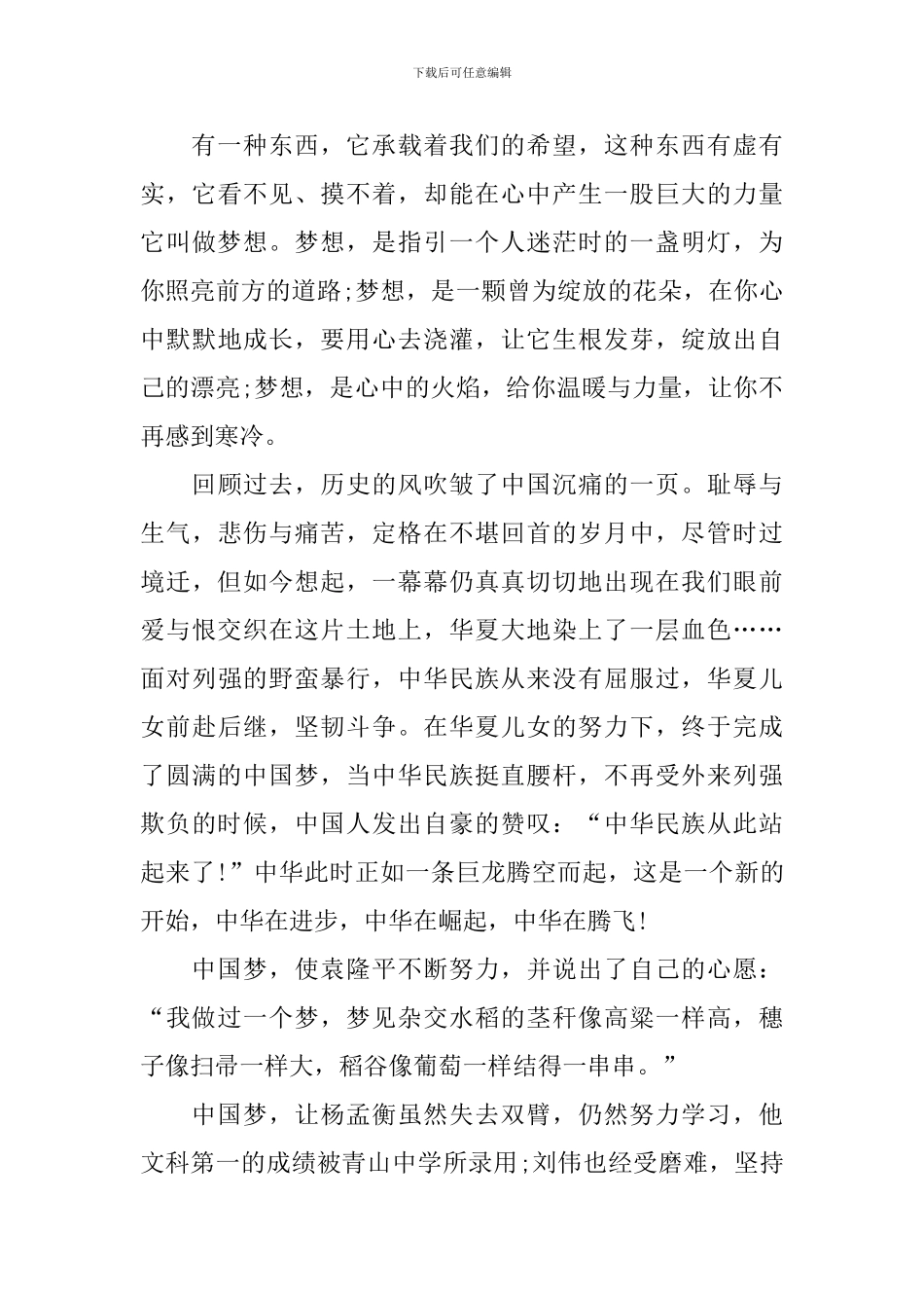 《同心共筑中国梦》观后感最新10篇_第3页