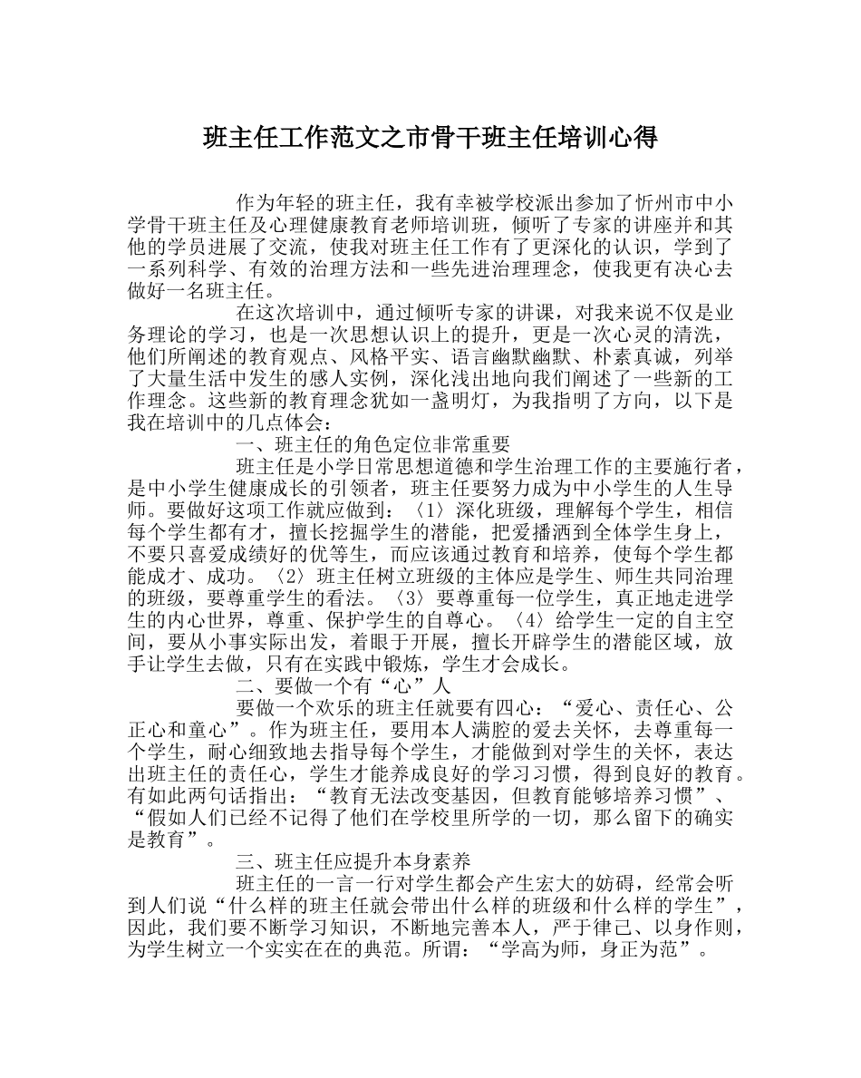 班主任工作范文市骨干班主任培训心得 _第1页
