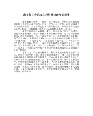 班主任工作范文巧用赏识改变后进生 