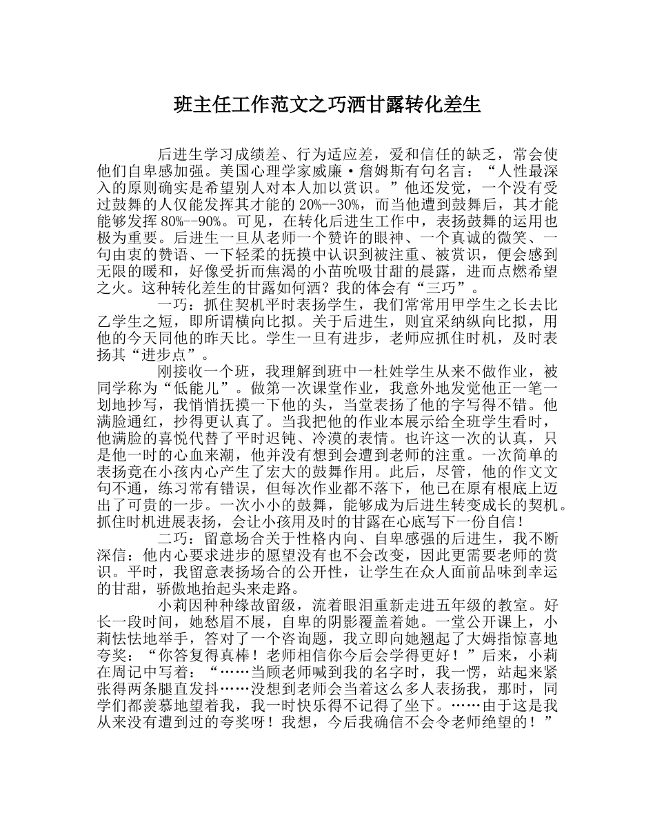 班主任工作范文巧洒甘露转化差生 _第1页