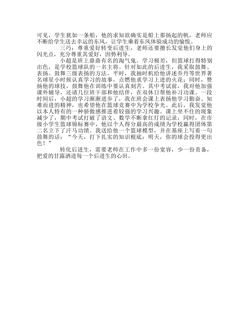 班主任工作范文巧洒甘露转化差生 _第2页