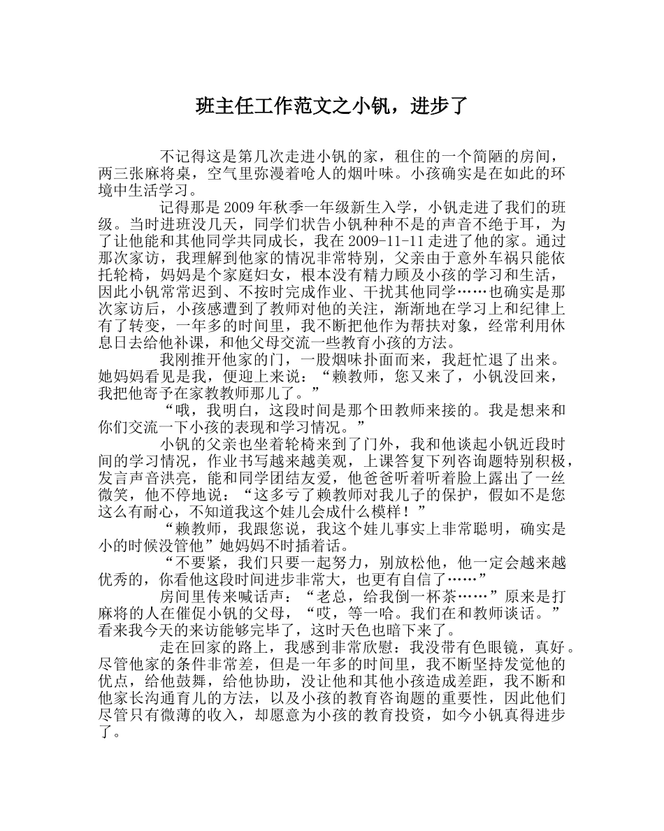 班主任工作范文小钒，进步了 _第1页