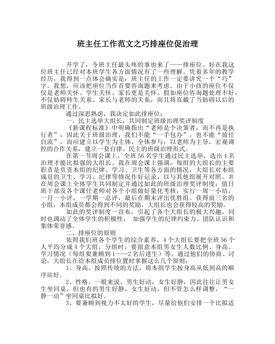 班主任工作范文巧排座位促管理 _第1页