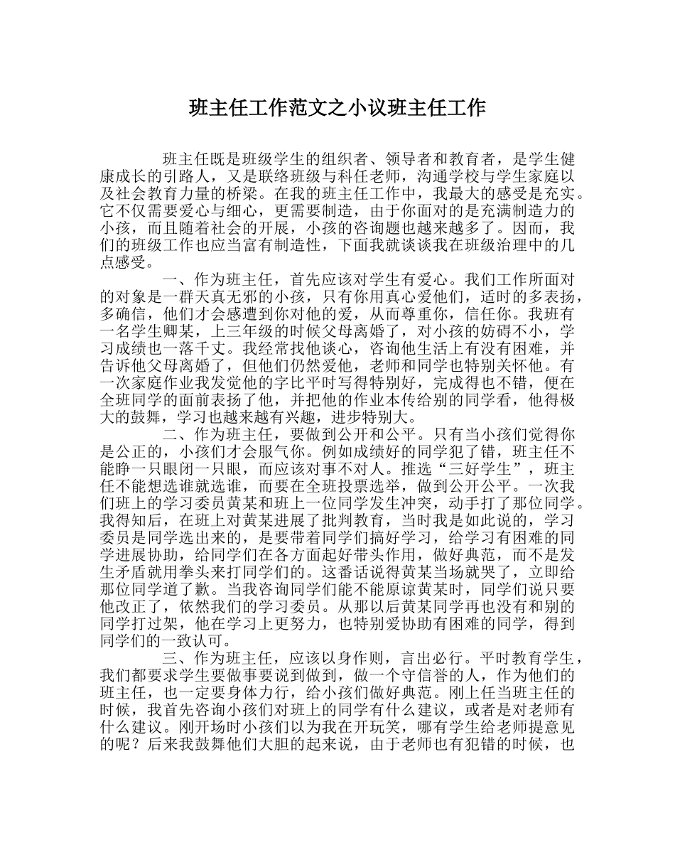 班主任工作范文小议班主任工作 _第1页