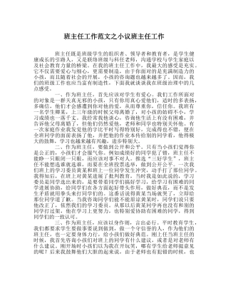 班主任工作范文小议班主任工作 