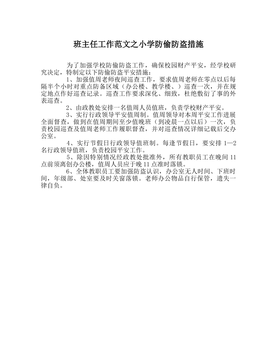 班主任工作范文小学防偷防盗措施 _第1页