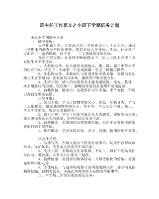 班主任工作范文小班下学期班务计划 