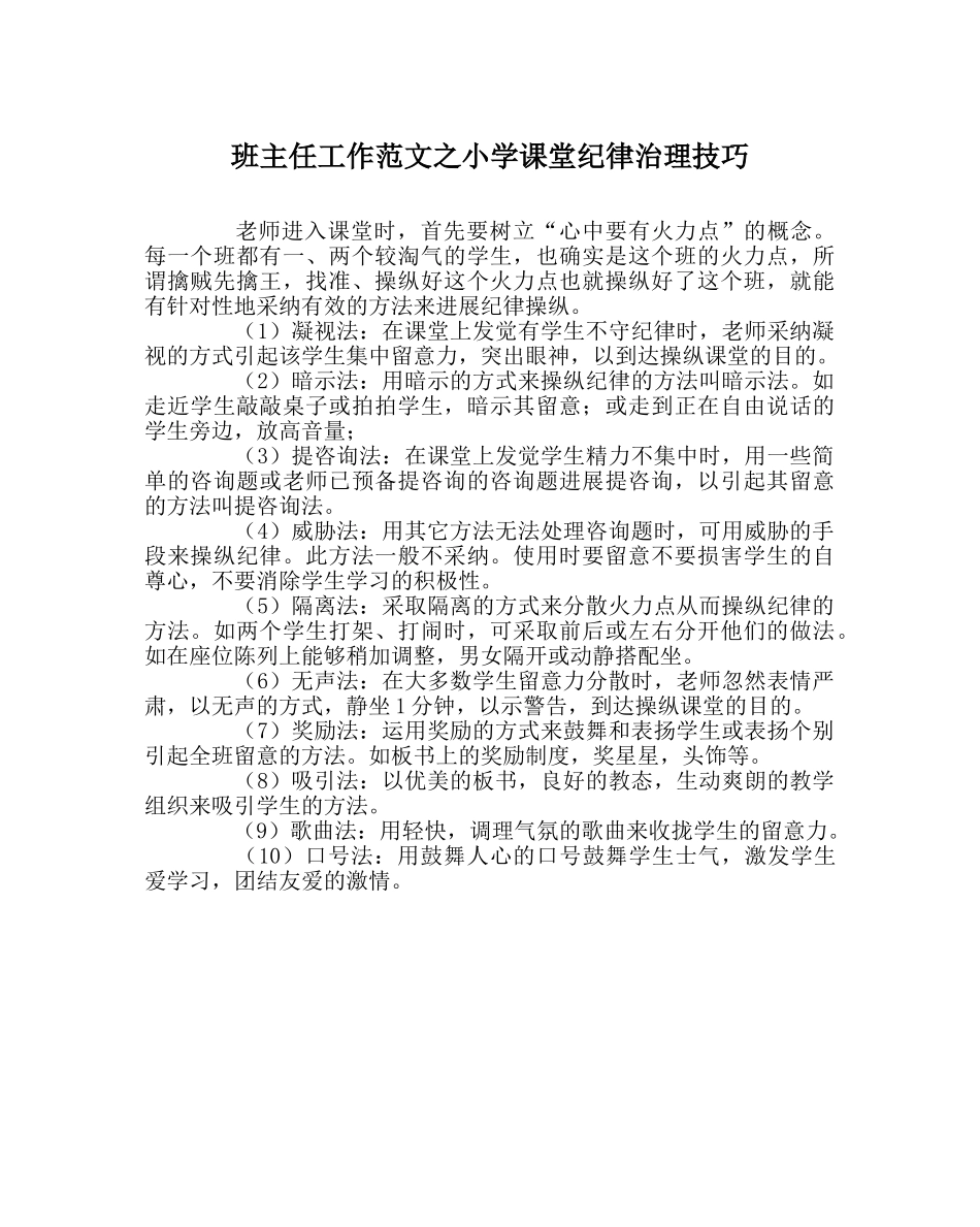 班主任工作范文小学课堂纪律管理技巧 _第1页