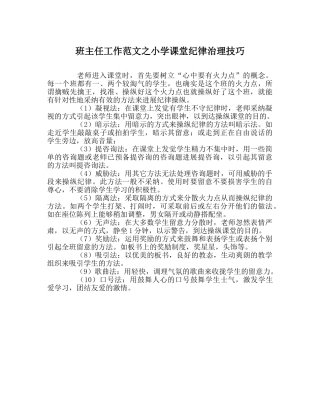 班主任工作范文小学课堂纪律管理技巧 