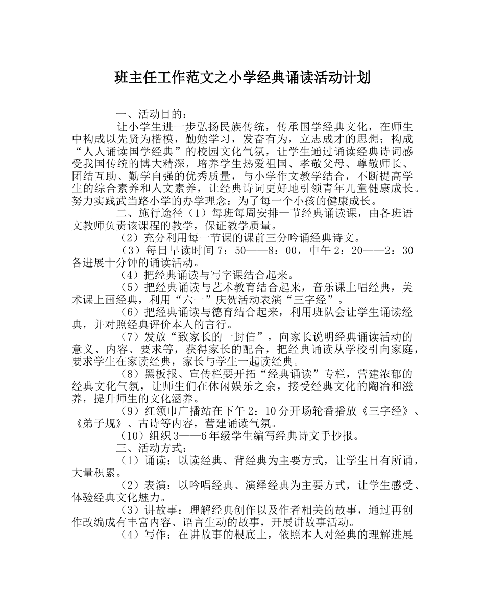 班主任工作范文小学经典诵读活动计划 _第1页