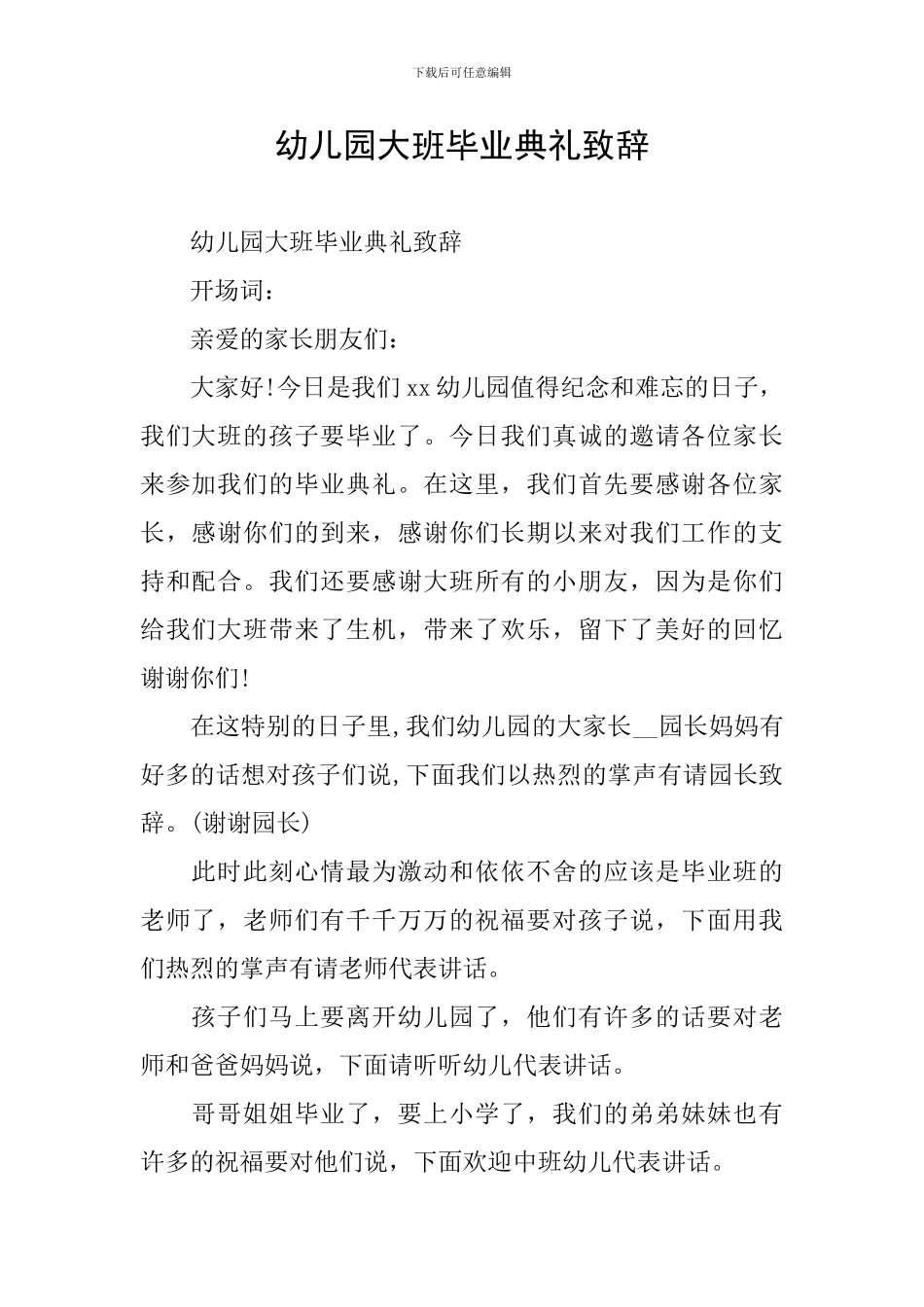 幼儿园大班毕业典礼致辞_第1页