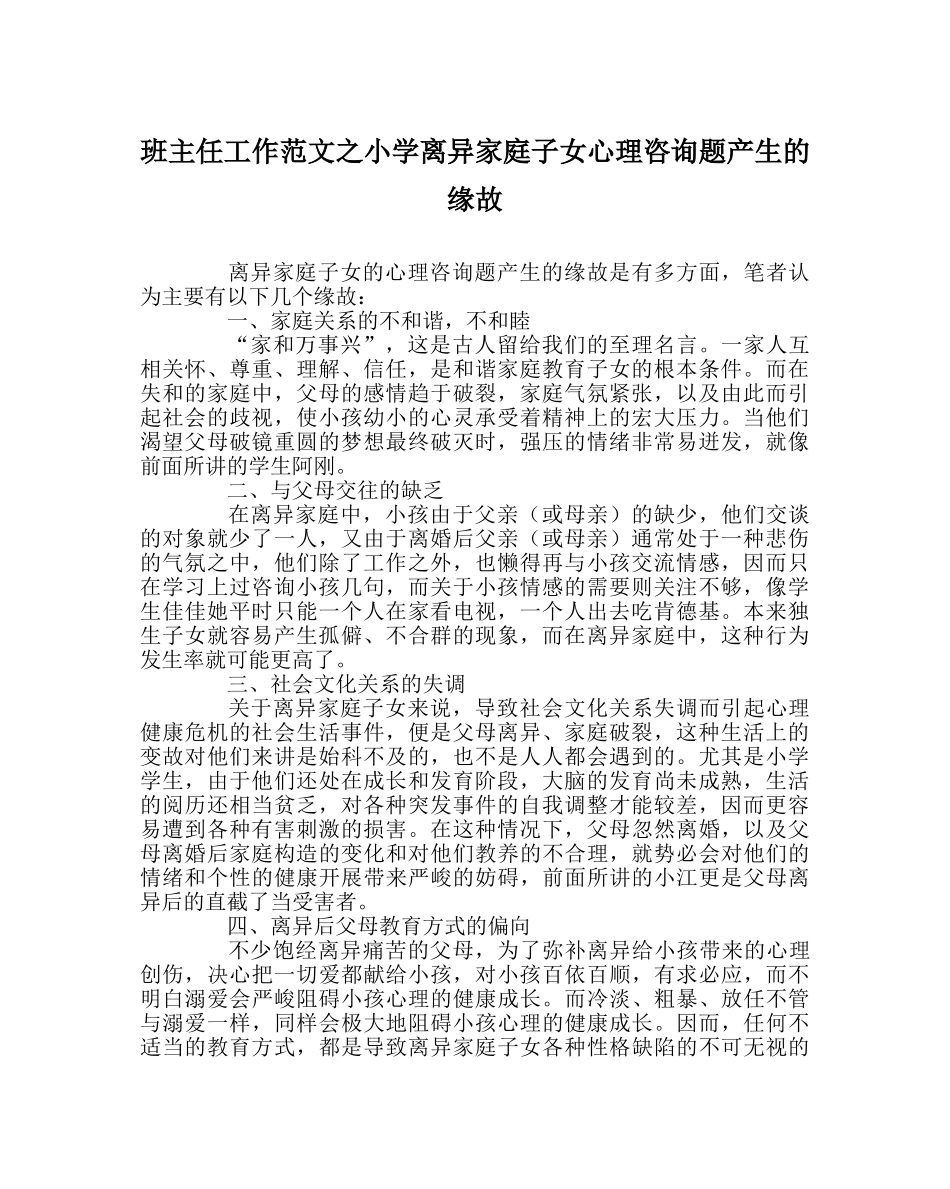 班主任工作范文小学离异家庭子女心理问题产生的原因 _第1页