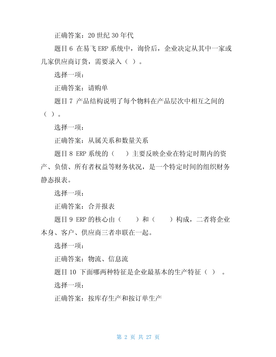 (精华版)国家开放大学电大专科《ERP原理与应用》机考单项选择题题库及_第2页
