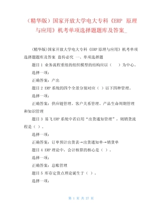 (精华版)国家开放大学电大专科《ERP原理与应用》机考单项选择题题库及