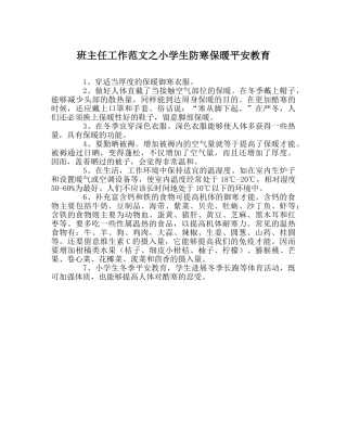 班主任工作范文小学生防寒保暖安全教育 
