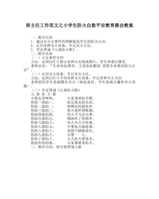 班主任工作范文小学生防火自救安全教育晨会教案 